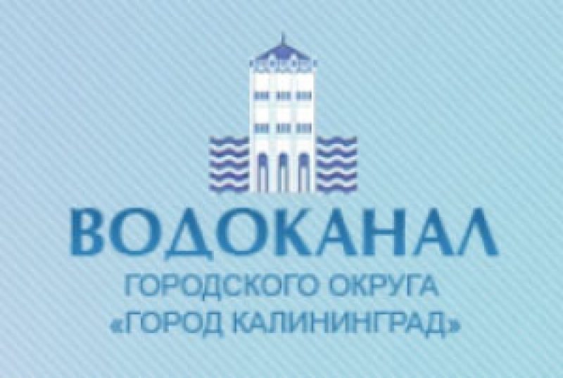 Водоканал Городского Округа Город Калининград МУП КХ