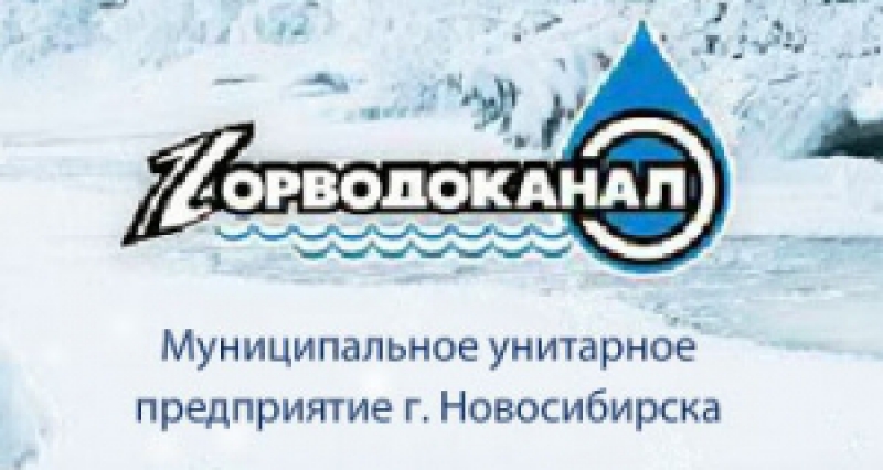 Горводоканал Города Новосибирск МУП