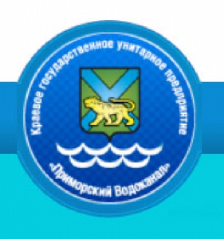 Сайт приморский водоканал. Приморский Водоканал. Водоканал Владивосток. КГУП "Приморский Водоканал" печать. КГУП Приморский Водоканал логотип.