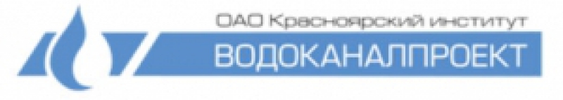 Водоканалпроект ОАО Красноярский Институт Водоканалпроект Красводоканалпроект