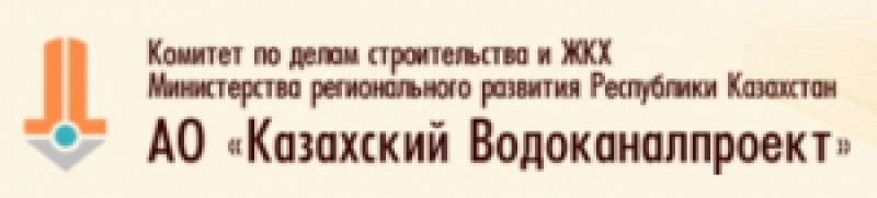 Казахский Водоканалпроект АО