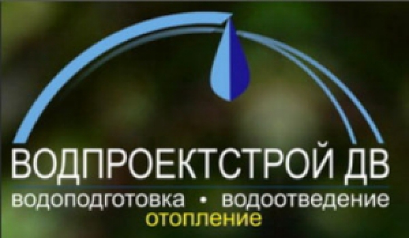 Водпроектстрой ДВ ООО