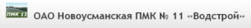 Водстрой Новоусманская ПМК №11 ОАО