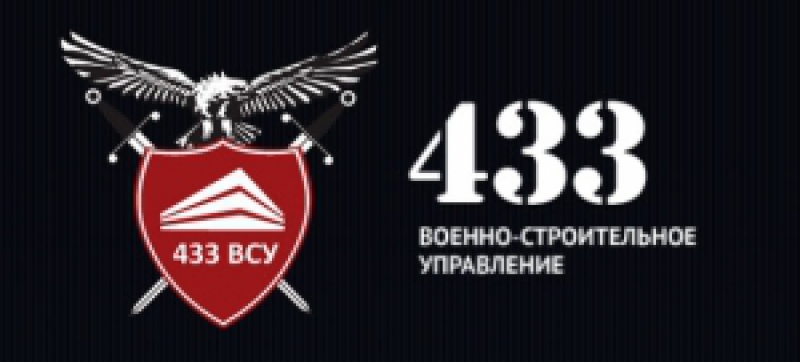 433 Военно-Строительное Управление ООО