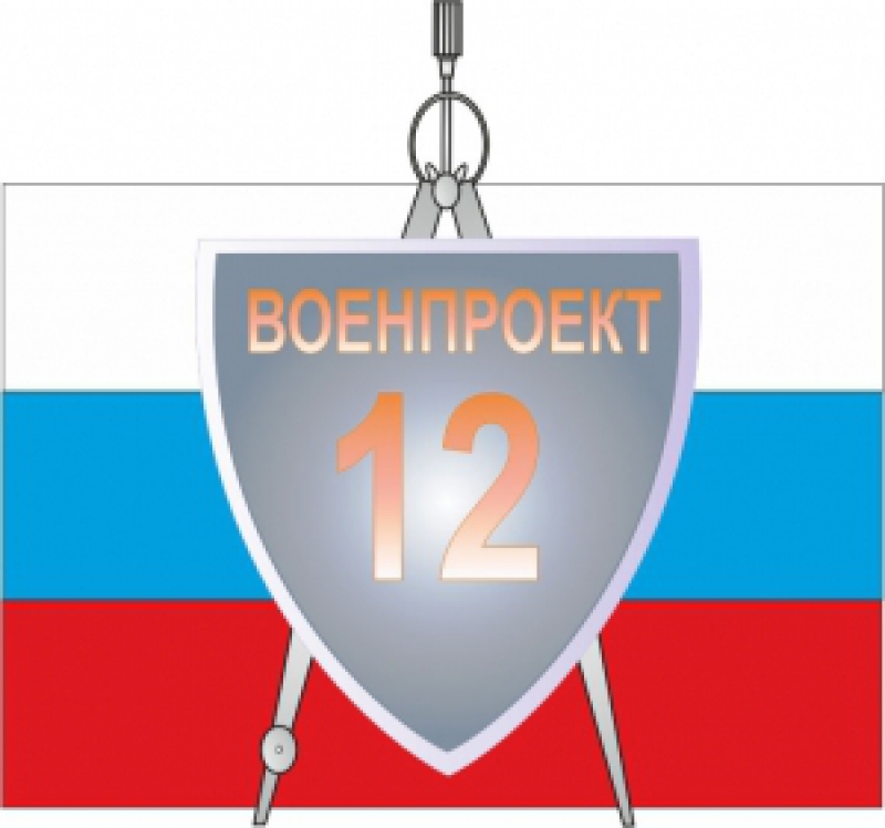 12 Военпроект ОАО