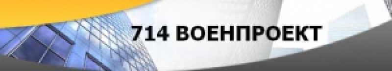 714 Военпроект ОАО