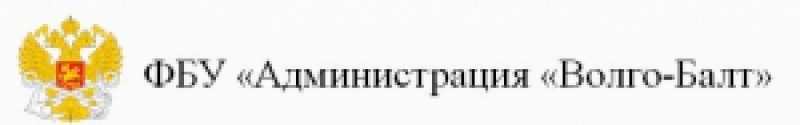 Администрация Волго-Балтийского Бассейна Внутренних Водных Путей ФБУ