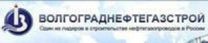 Волгограднефтегазстрой ОАО