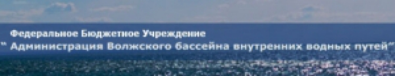 Волгоградский Район Водных Путей и Судоходства