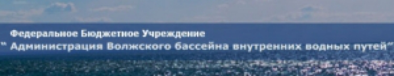 Волгоградский Район Водных Путей и Судоходства