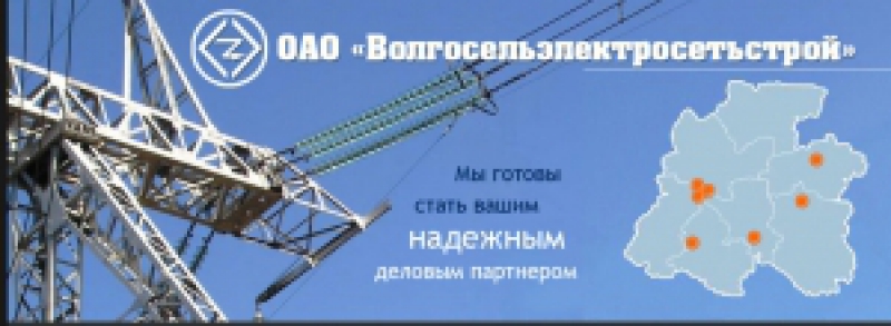 Волгосельэлектросетьстрой ОАО ВСЭСС