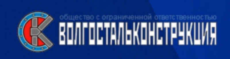 Волгостальконструкция ООО