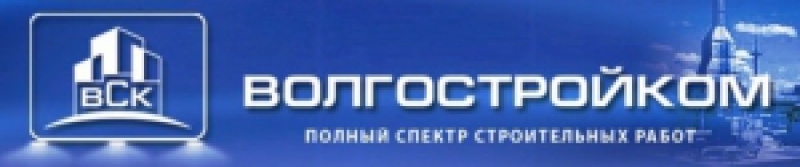 Волгостройком ООО