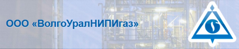 ВолгоУралНИПИгаз ООО