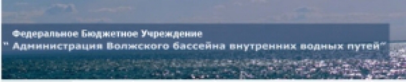 Администрация Волжского Бассейна Внутренних Водных Путей ФБУ