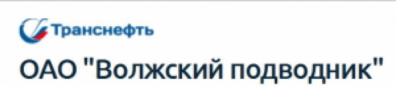 Транснефть-Подводсервис ОАО Волжский Подводник