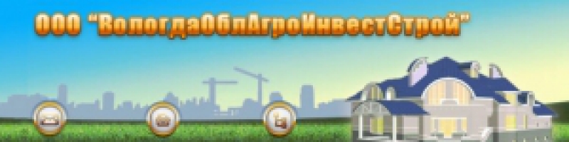 Вологдаоблагроинвестстрой ООО