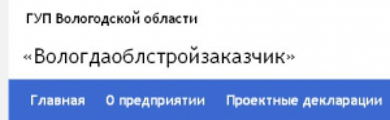 Вологдаоблстройзаказчик ГУП