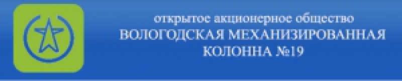 Вологодская Мехколонна №19 ОАО