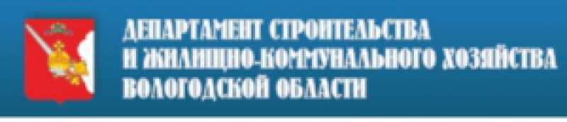 Департамент Строительства и Жилищно-Коммунального Хозяйства Вологодской Области