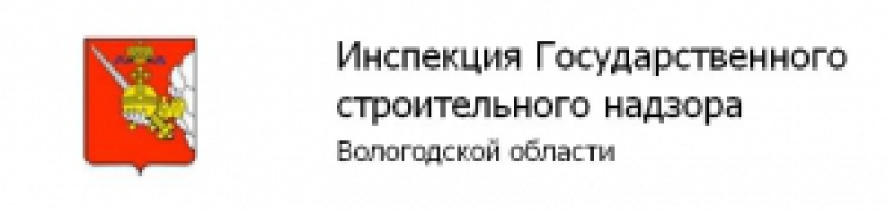 Инспекция Государственного Строительного Надзора Вологодской Области