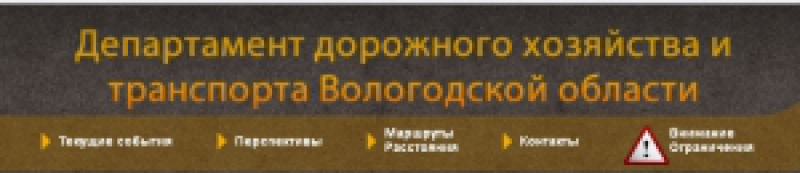 Департамент Дорожного Хозяйства и Транспорта Вологодской Области