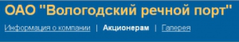 Вологодский Речной Порт ОАО Вологдапорт