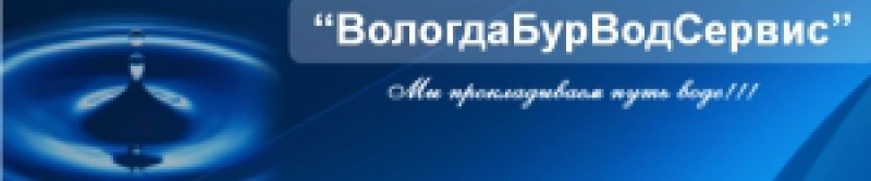 ВологдаБурВодСервис ООО