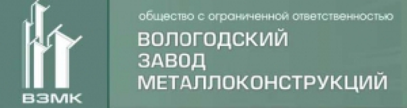 Вологодский Завод Металлоконструкций ООО