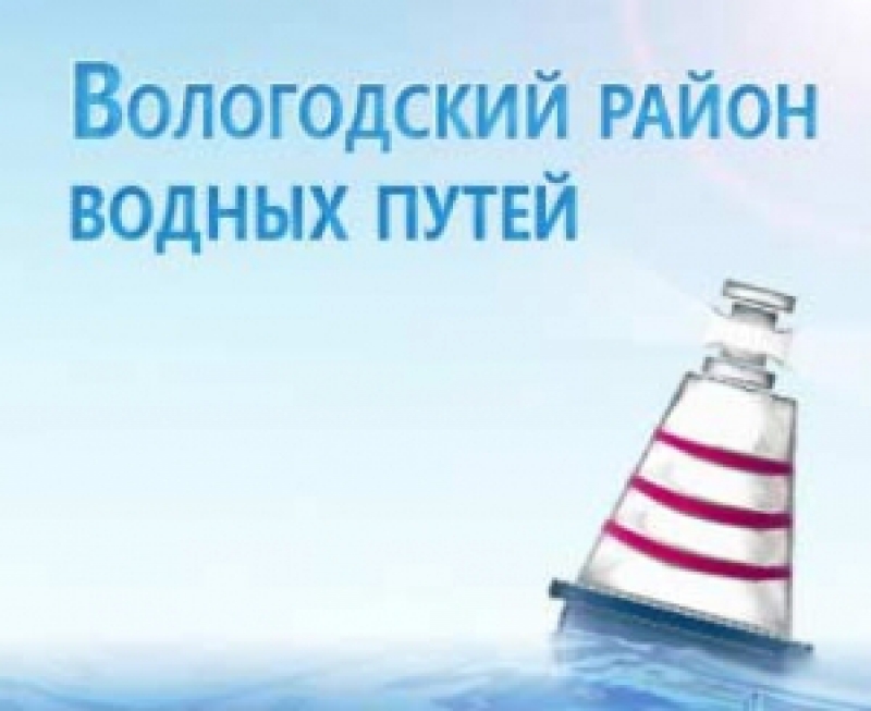 Вологодский Район Водных Путей - Филиал Северо-Двинского ФБУ Водных Путей и Судоходства