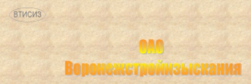 Воронежстройизыскания ОАО