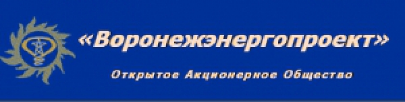 Воронежэнергопроект ОАО