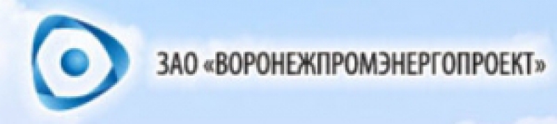 Воронежпромэнергопроект ЗАО