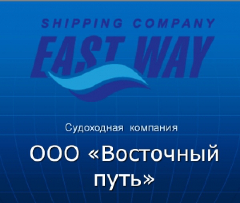 Восточный Путь ООО