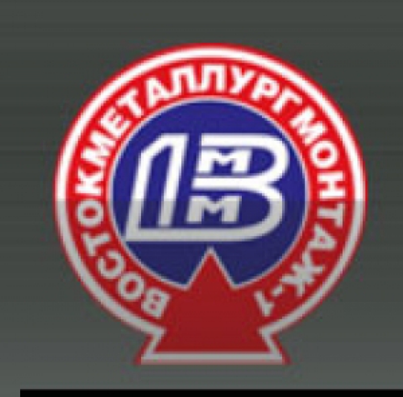 Востокметаллургмонтаж-1 ЗАО