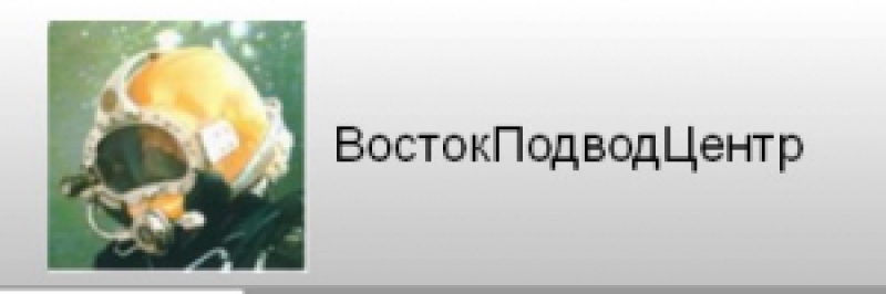 ВостокПодводЦентр ТОО