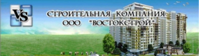 ВостокСтрой ООО