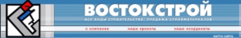 Востокстрой ЗАО