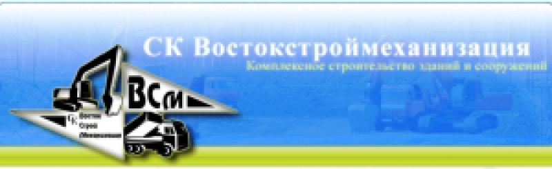 Востокстроймеханизация ООО