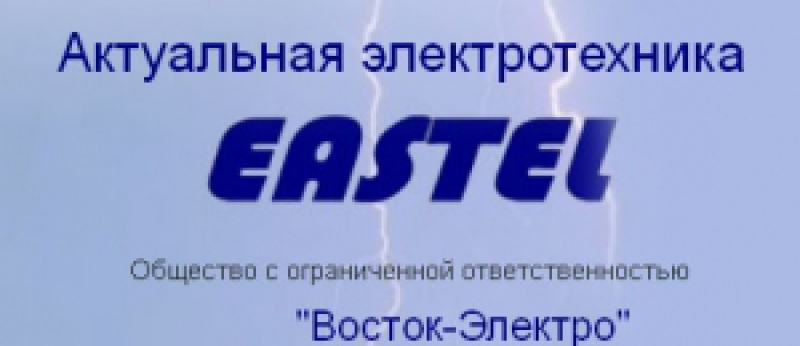Восток-Электро ООО