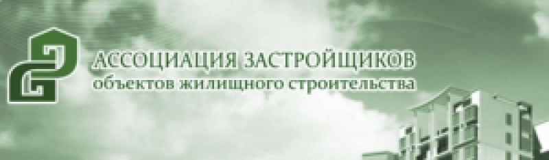 Ассоциация Застройщиков Объектов Жилищного Строительства НО