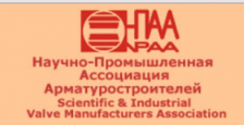 Научно-Промышленная Ассоциация Арматуростроителей НО