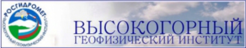 Высокогорный Геофизический Институт ФГБУ