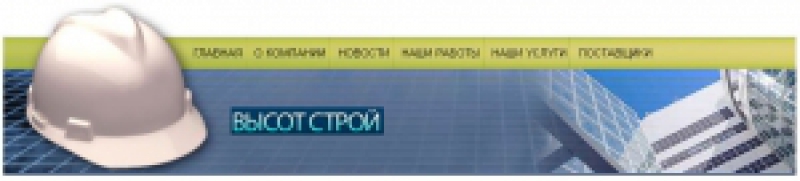 Высотстрой ООО