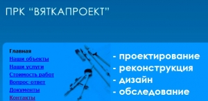 Вяткапроект ООО Проектно-Реставрационная Компания