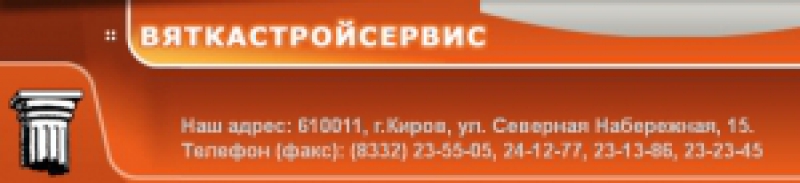 Вяткастройсервис ООО