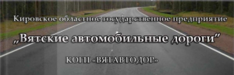Вятские Автомобильные Дороги КОГП Вятавтодор