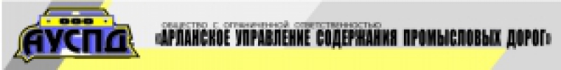 Арланское Управление Содержания Промысловых Дорог ООО Арланское УСПД