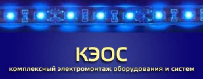 Комплексный Электромонтаж Оборудования и Систем ООО КЭОС