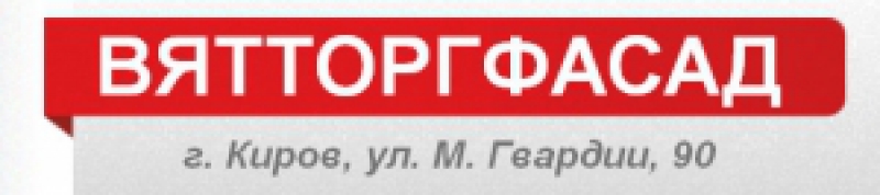 ВятТоргФасад ООО